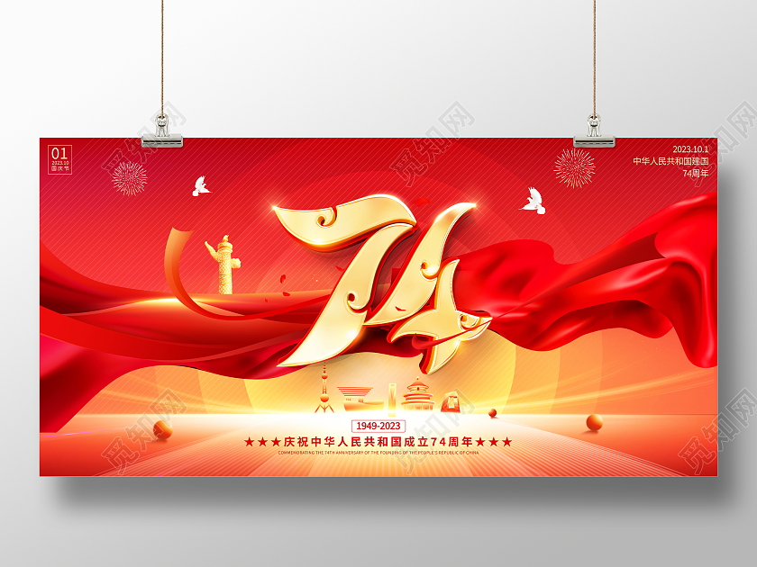 红色大气国庆节宣传展板国庆节国庆