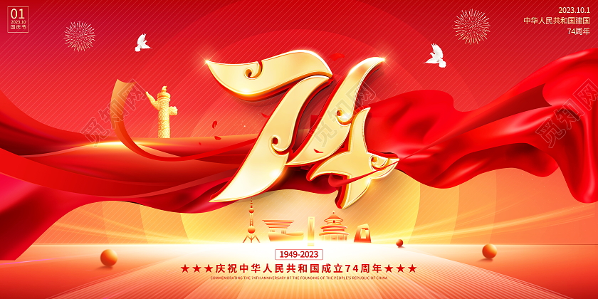 红色大气国庆节宣传展板国庆节国庆