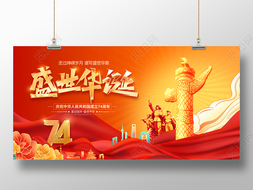 红色大气盛世华诞国庆节宣传展板国庆节国庆