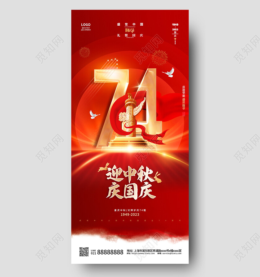 红色简约盛世华诞中秋国庆节手机宣传海报