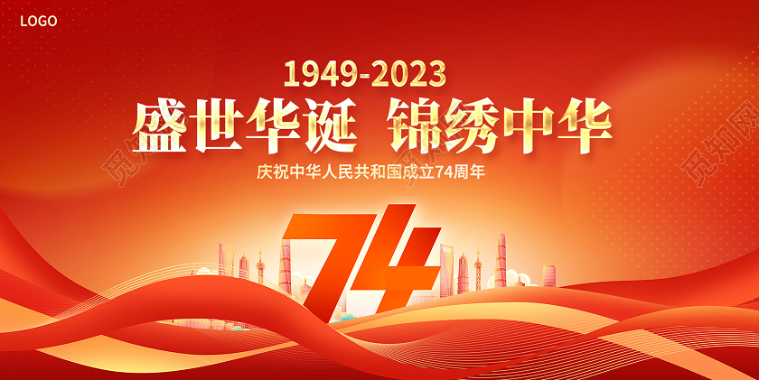 红色大气盛世华诞74周年国庆节宣传展板国庆节国庆