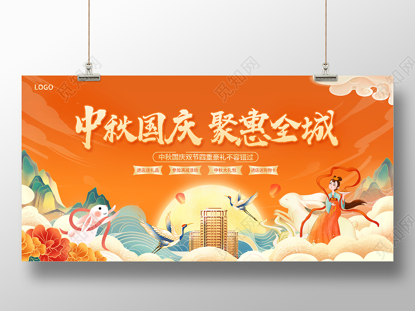 橙色国潮中秋国庆聚惠全城中秋节活动展板设计
