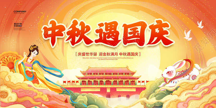 国潮简约中秋遇国庆中秋节国庆节中秋国庆宣传展板设计