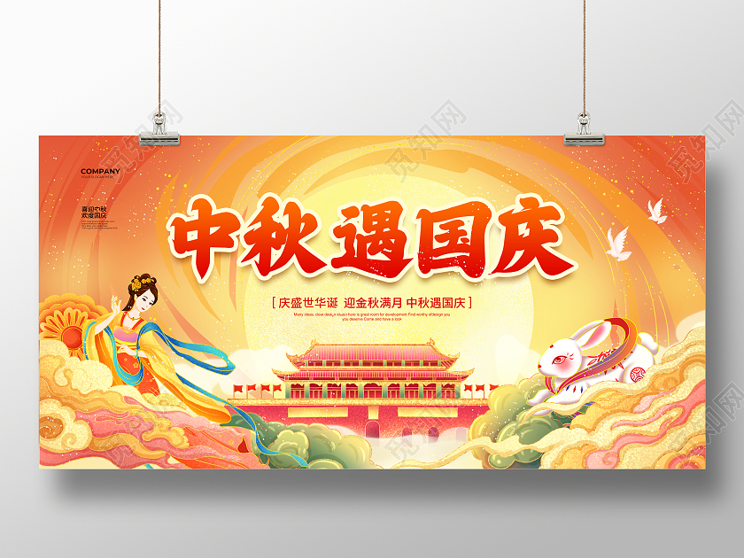 国潮简约中秋遇国庆中秋节国庆节中秋国庆宣传展板设计