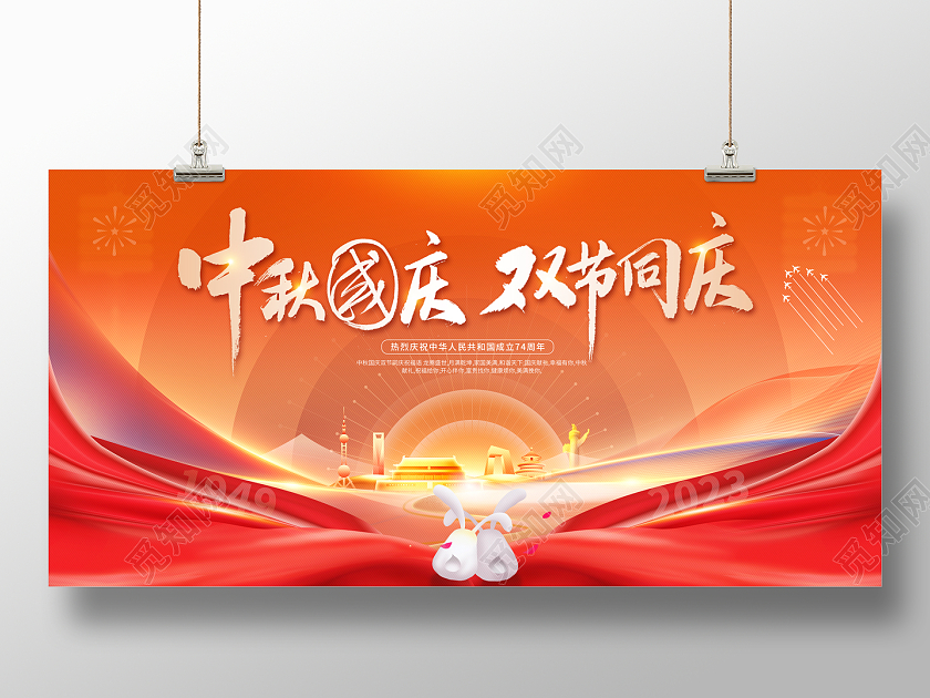 2023中秋国庆双节同庆中秋节国庆节宣传展板