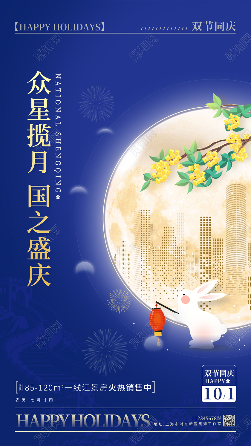 蓝色简约风格中秋国庆中秋国庆地产借势宣传海报中秋国庆地产海报