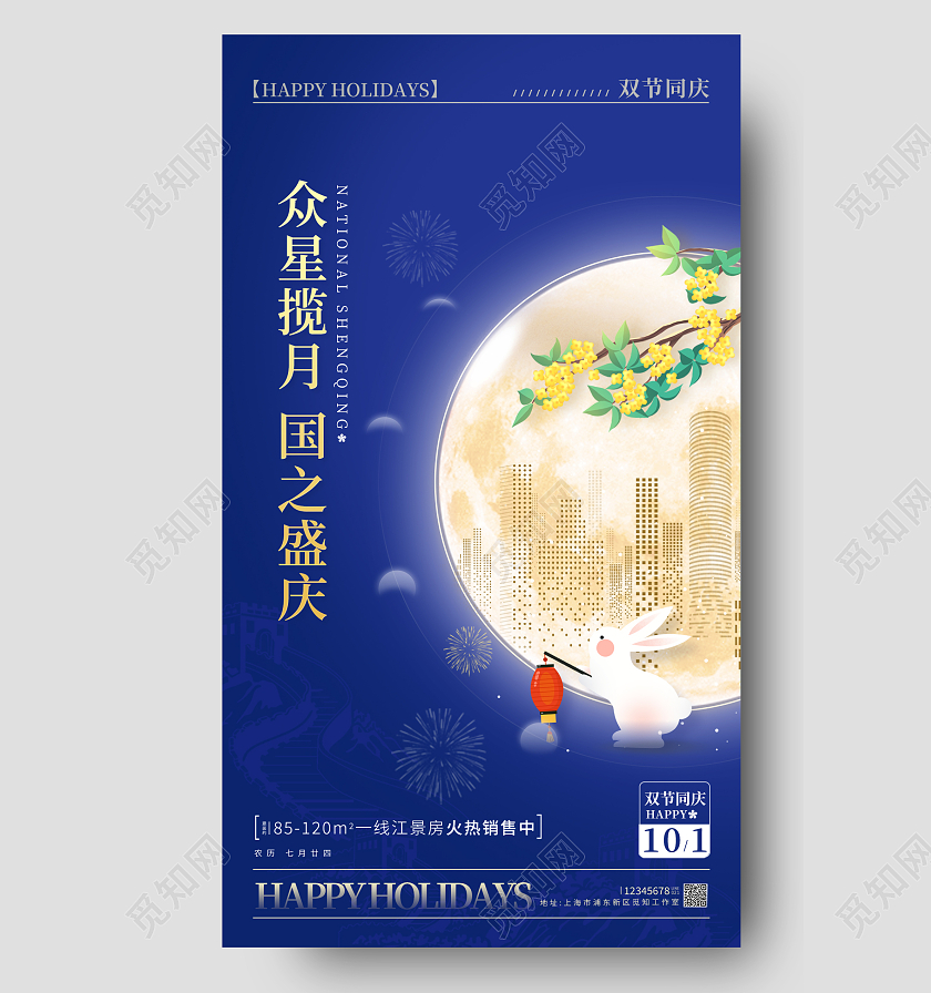 蓝色简约风格中秋国庆中秋国庆地产借势宣传海报中秋国庆地产海报