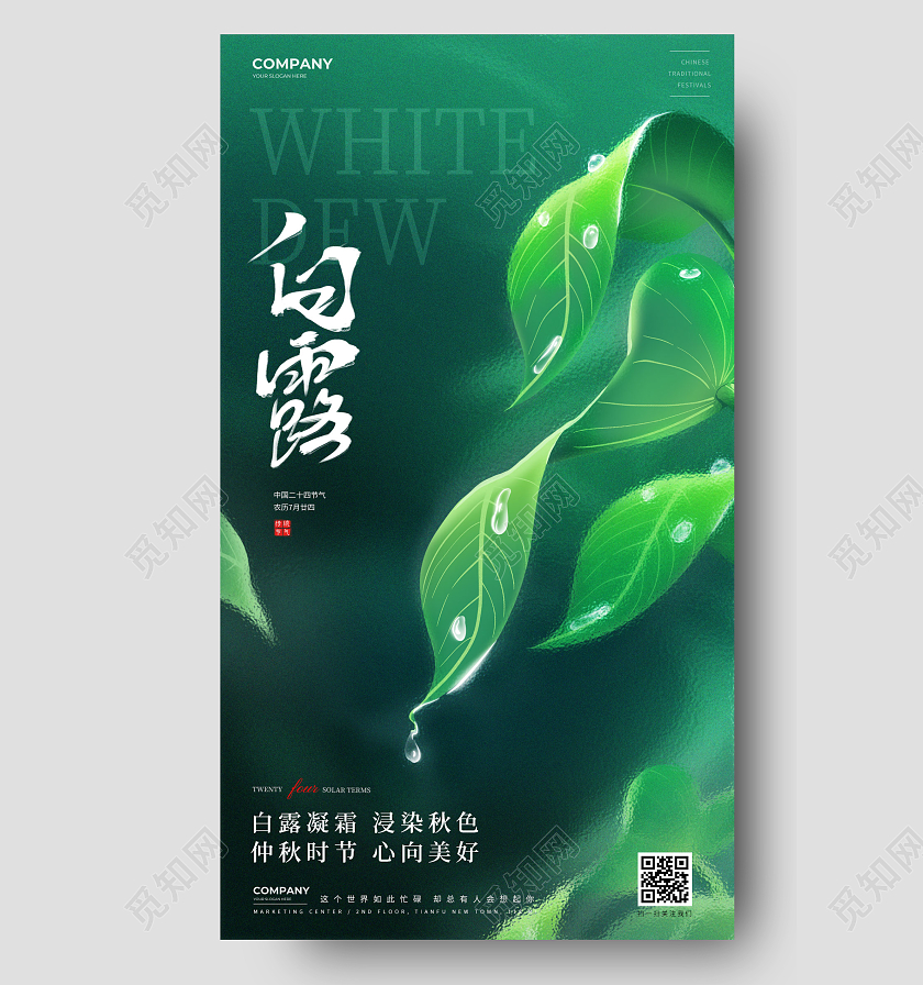 简约玻璃质感白露24节气手机海报宣传海报白露节气