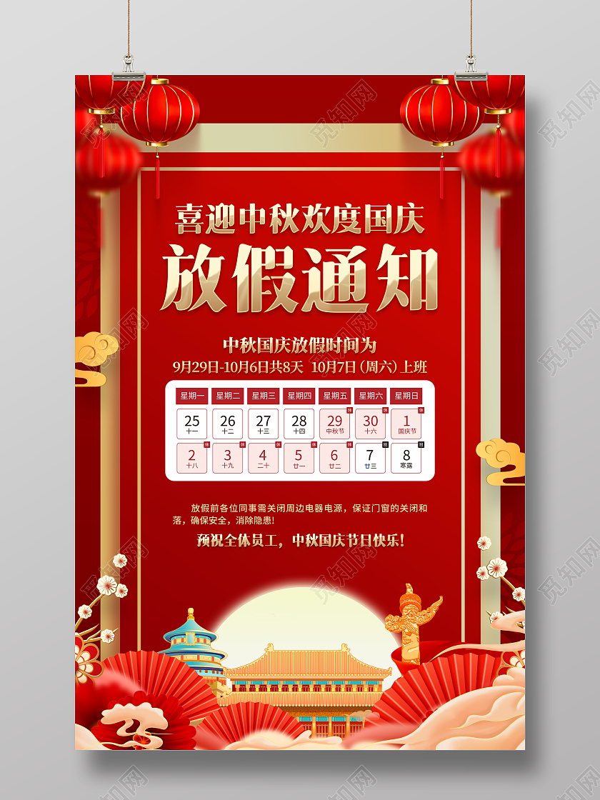 红色喜庆中秋节国庆节放假通知海报中秋国庆