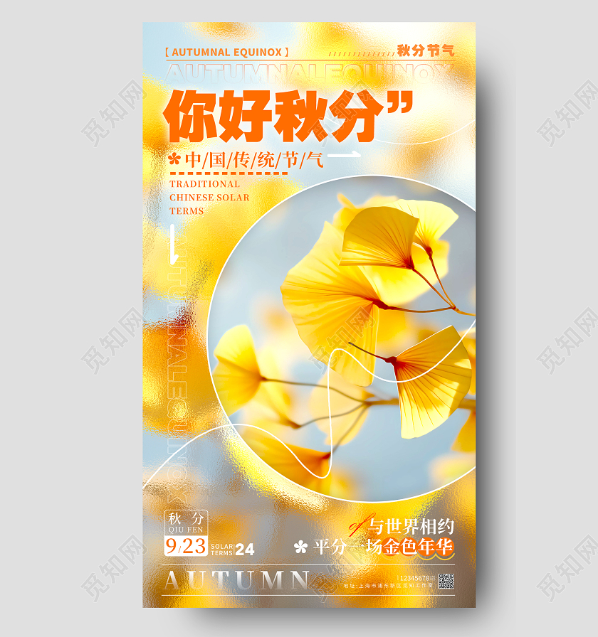 渐变色磨砂玻璃风你好秋分秋分节气宣传海报秋分节气手机宣传海报
