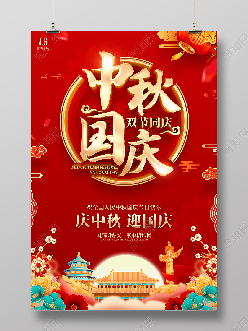 红色喜庆中秋节国庆节双节同庆宣传海报中秋国庆