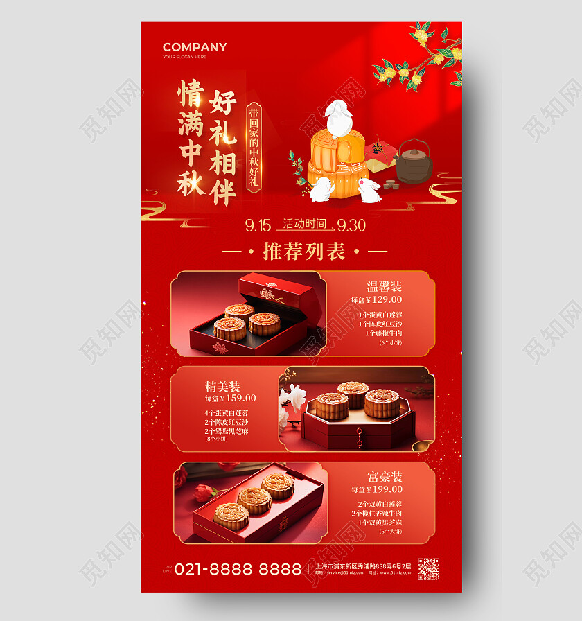 红色国潮中国风情满中秋月饼促销海报中秋节