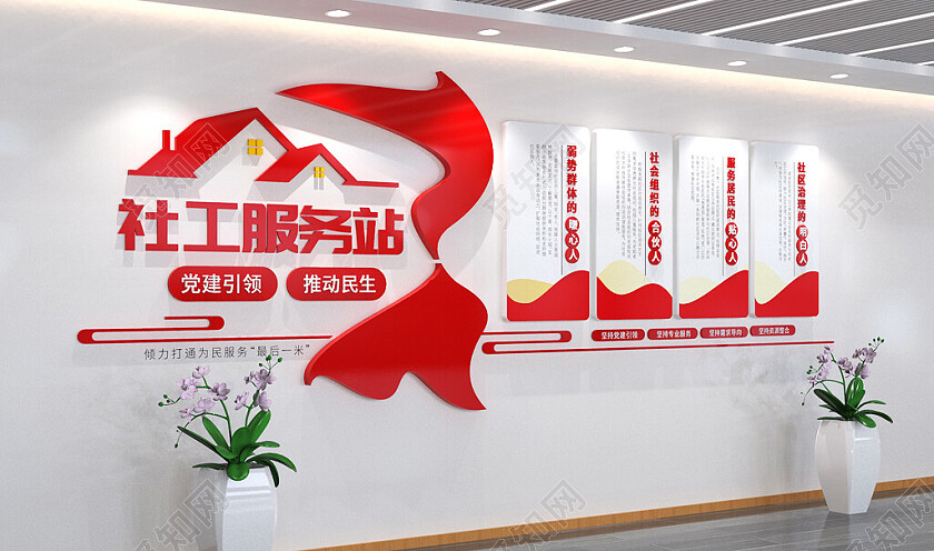 社会工作服务站文化墙3D文化墙