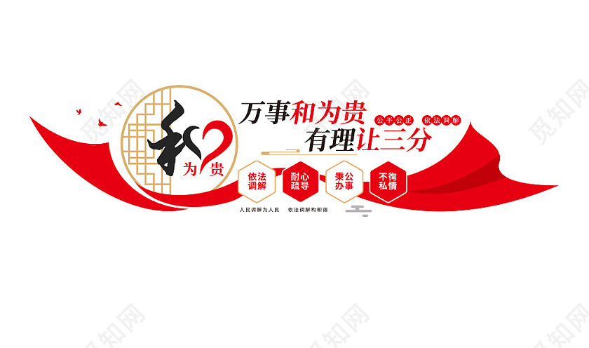 以和为贵文化墙人民调解文化墙社区建设文化墙3D文化墙