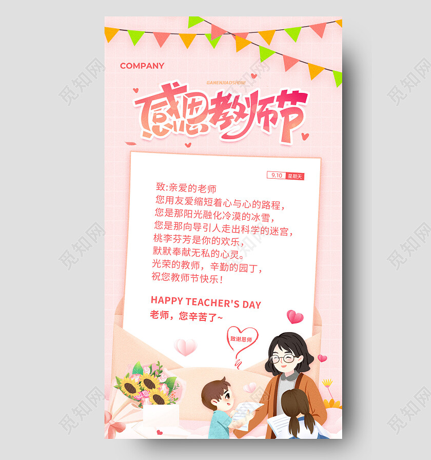 粉色温馨卡通鲜花老师学生致谢恩师教师节快乐贺卡海报