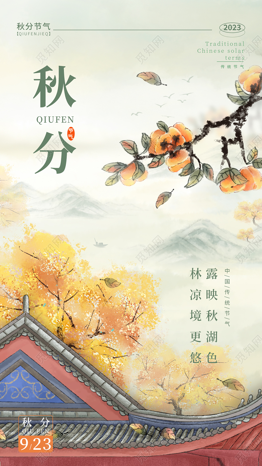 卡其色水彩水墨风格秋分秋分节气宣传海报秋分节气手机宣传海报