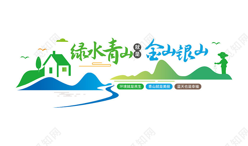 绿水青山就是金山银山党建环保公益文化墙3D文化墙