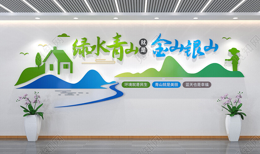 绿水青山就是金山银山党建环保公益文化墙3D文化墙