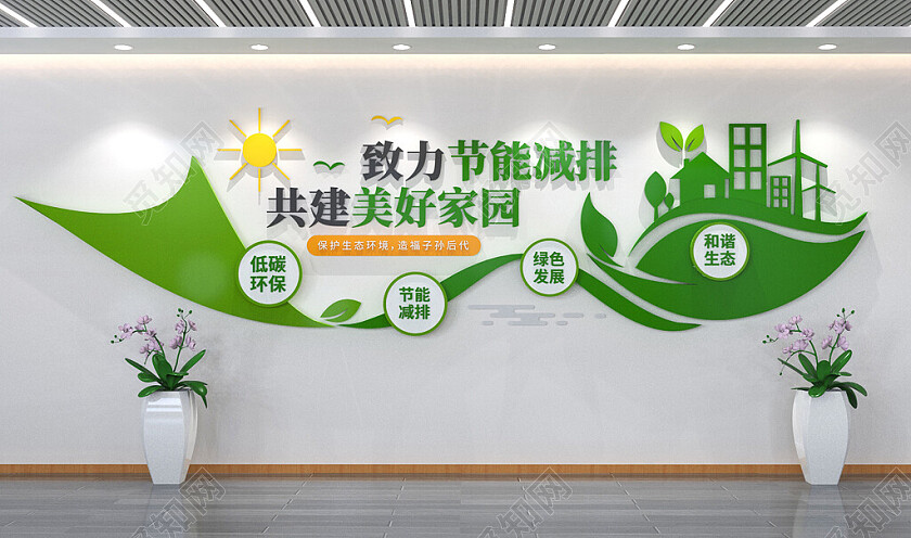 爱护环境绿色环保公益标语文化墙文明城市建设3D文化墙