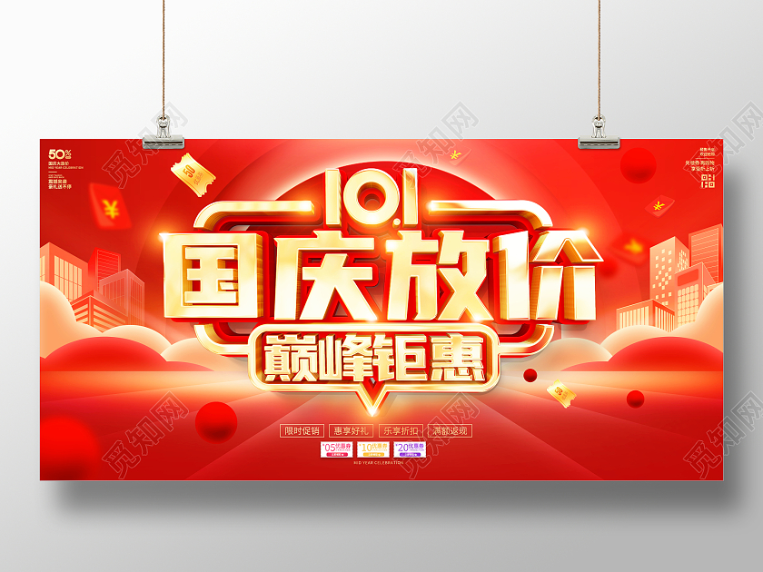 红色立体十一国庆放价巅峰钜惠宣传促销活动展板国庆节国庆