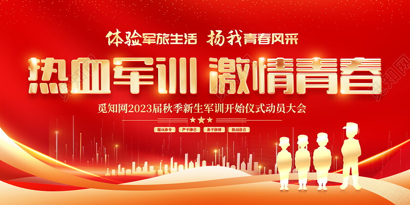 红色大气新生军训仪式宣传展板
