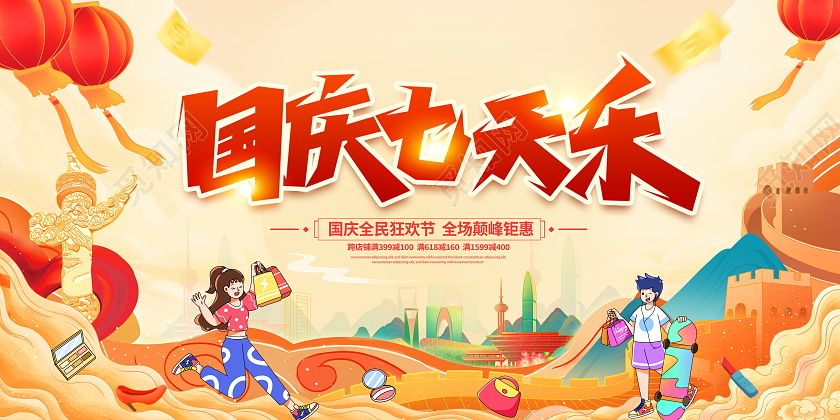 国潮风格国庆放价国庆节宣传促销活动展板国庆节国庆