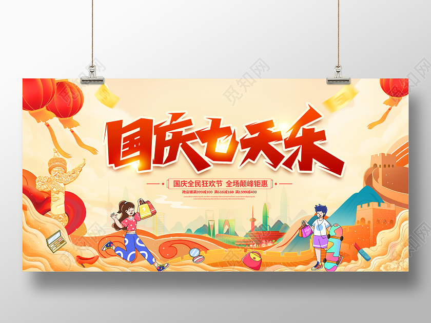 国潮风格国庆放价国庆节宣传促销活动展板国庆节国庆