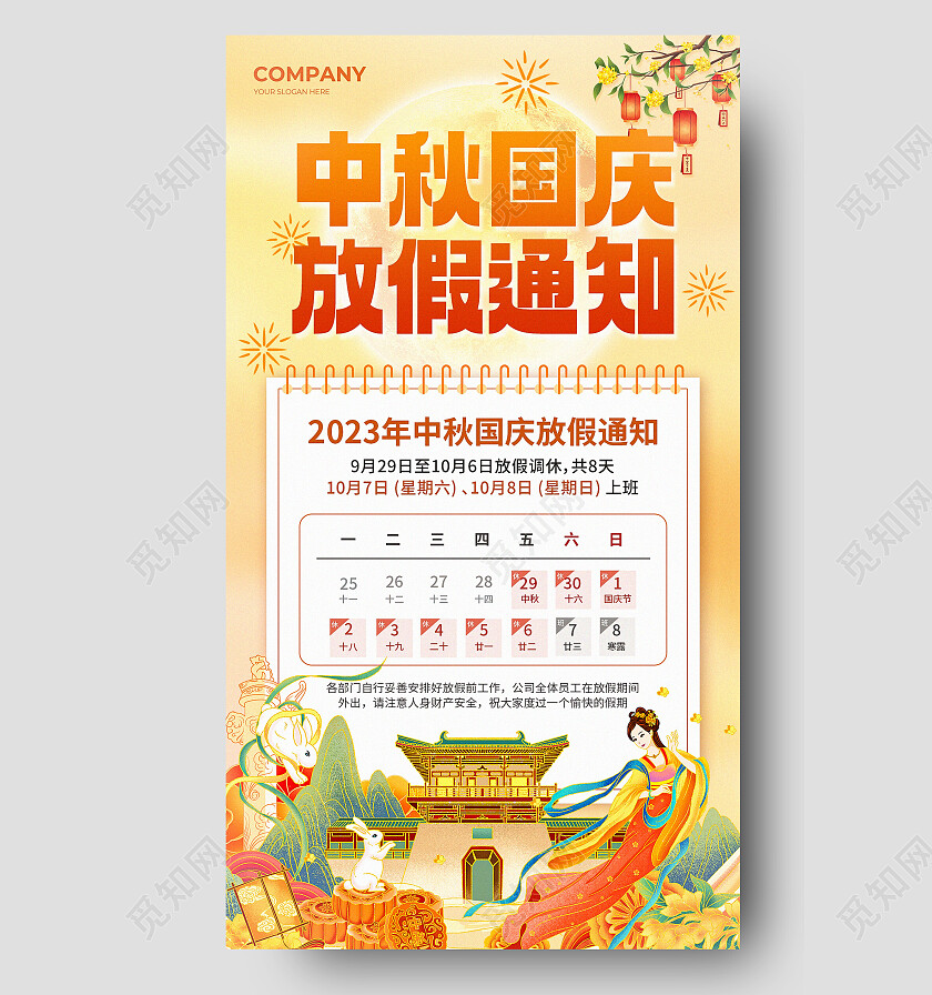 黄色橙色国潮插画风中秋国庆放假通知手机UI海报