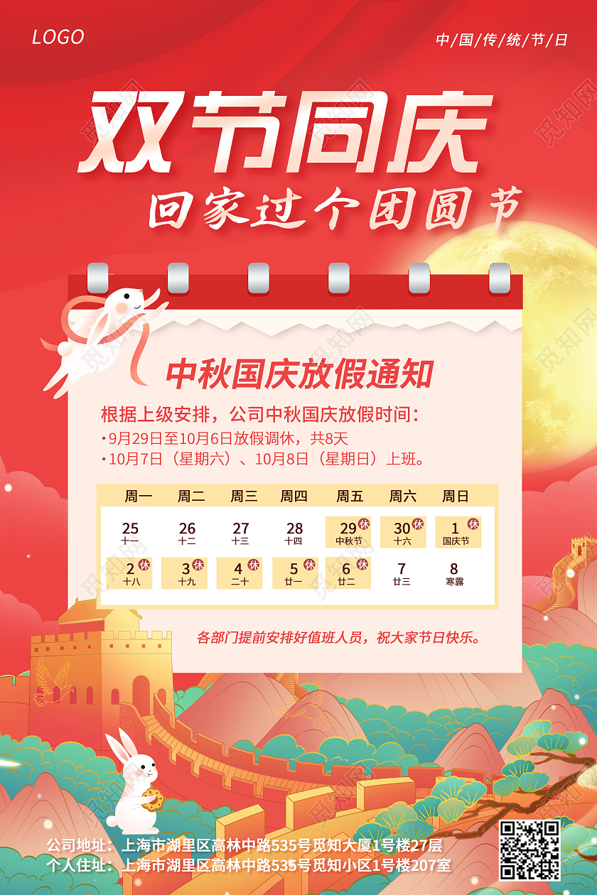 红色中国风卡通风格中秋国庆放假通知海报