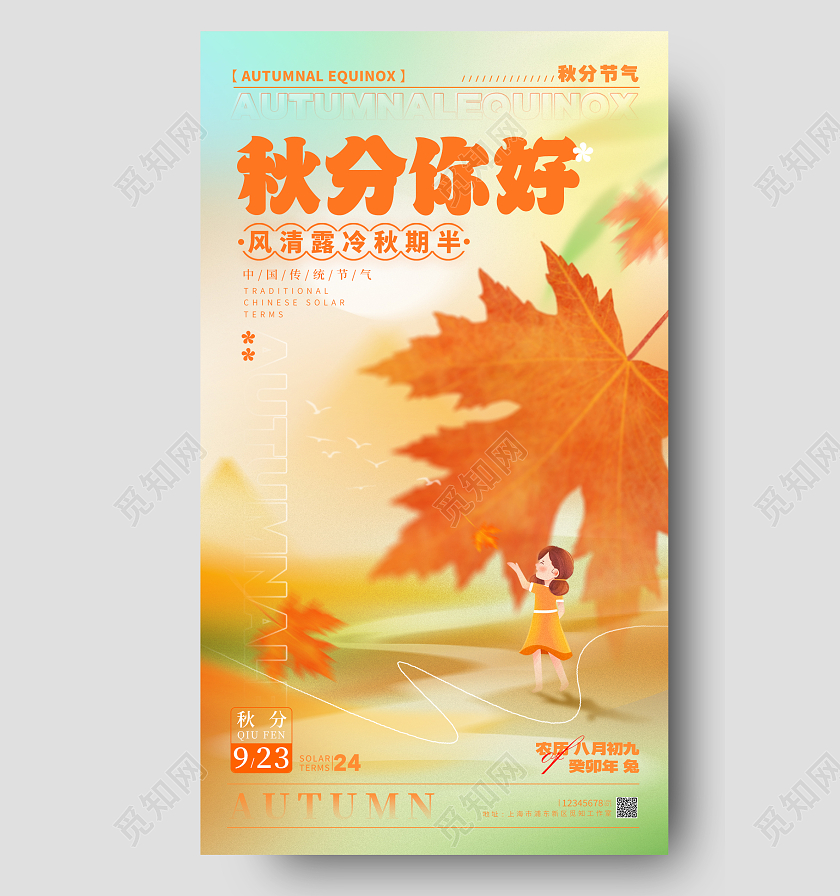 渐变色弥散风格秋分你好秋分节气宣传海报秋分节气手机宣传海报