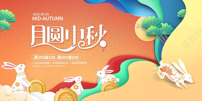 时尚剪纸中秋节礼惠全城中秋节中秋促销展板设计