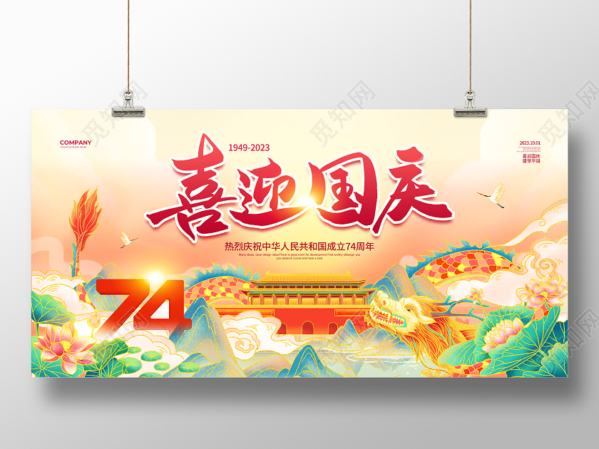 国潮简约喜迎国庆节宣传展板设计国庆节国庆