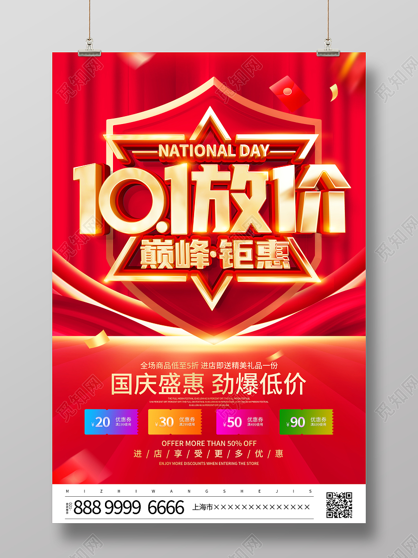 红色立体十一放价巅峰钜惠宣传促销活动海报国庆节国庆