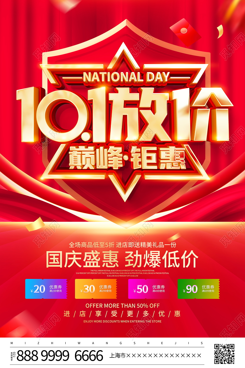 红色立体十一放价巅峰钜惠宣传促销活动海报国庆节国庆