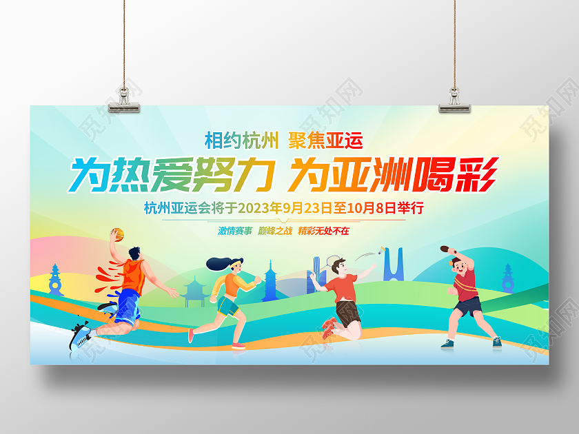 时尚大气2023杭州亚运会运动会宣传展板