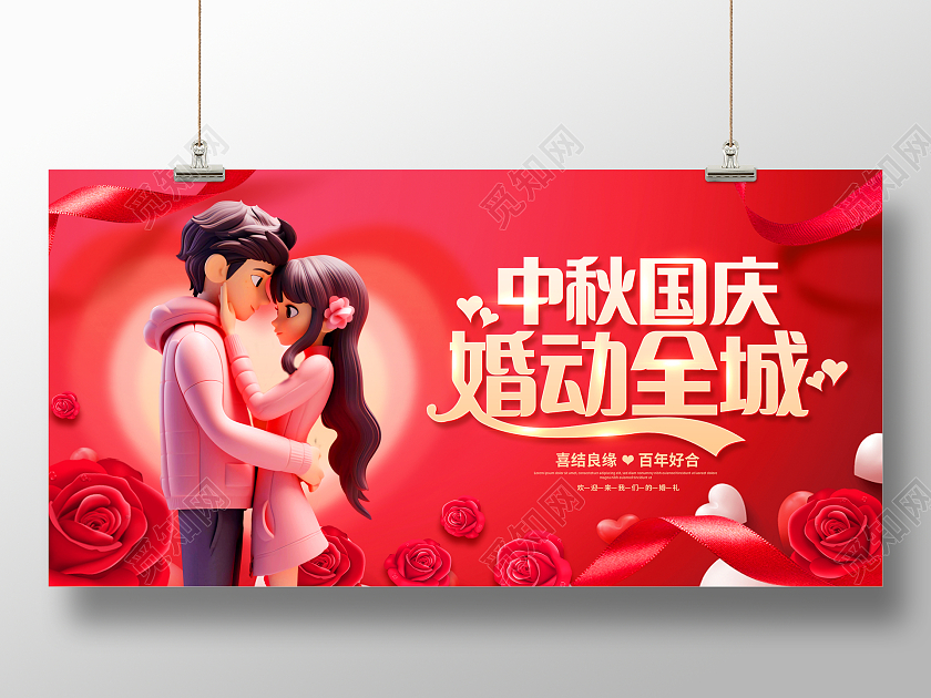 红色大气中秋国庆结婚季宣传展板设计