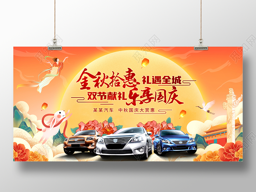 红色大气金秋拾惠乐享国庆中秋国庆汽车宣传促销活动展板