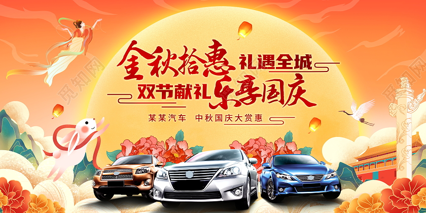 红色大气金秋拾惠乐享国庆中秋国庆汽车宣传促销活动展板