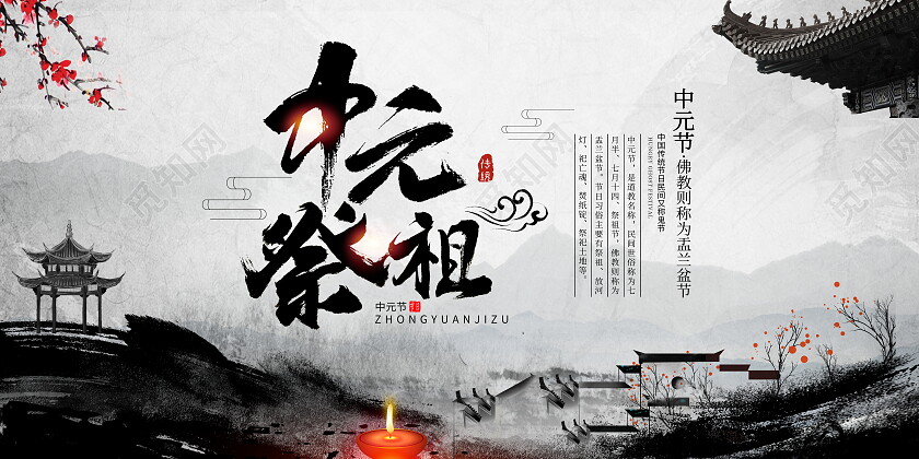 中国风大气七月十五中元节中元祭祖宣传展板