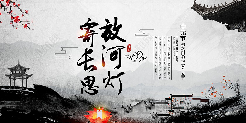 中国风大气七月十五中元节中元祭祖宣传展板