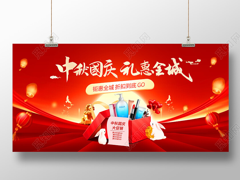 红色大气中秋国庆礼惠全城中秋节国庆节促销展板