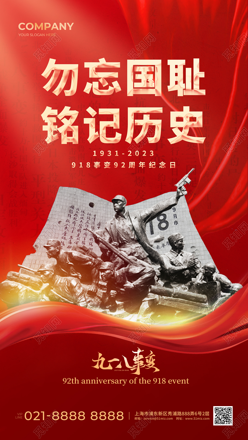 九一八纪念日手机宣传海报