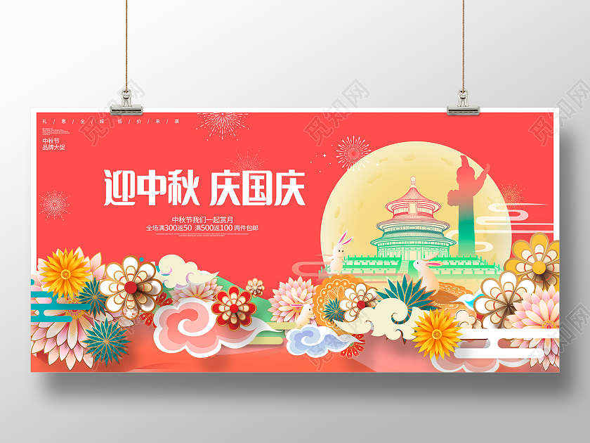 红色大气迎中秋庆国庆国庆节促销展板中秋国庆