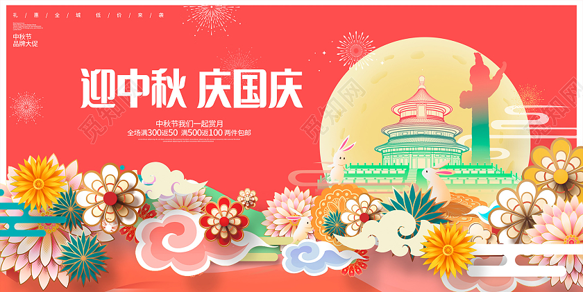 红色大气迎中秋庆国庆国庆节促销展板中秋国庆