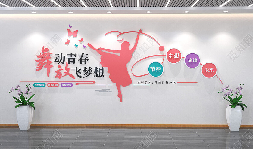 舞动青春舞蹈教室文化墙舞蹈文化墙校园文化3D文化墙
