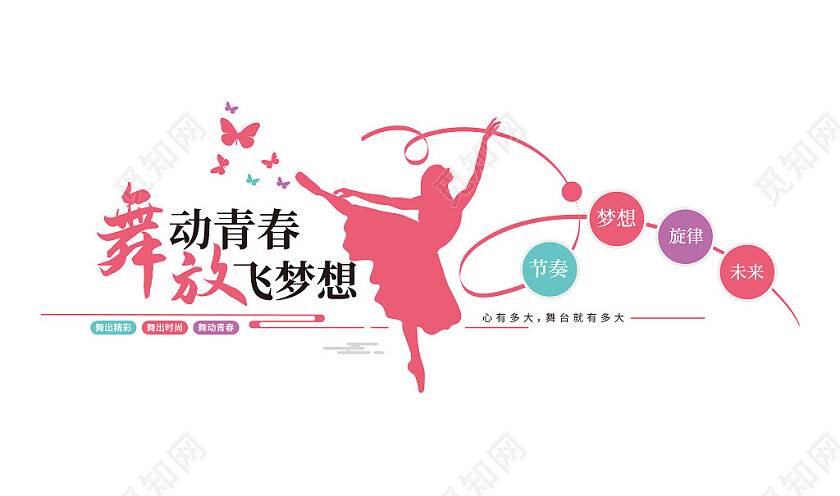 舞动青春舞蹈教室文化墙舞蹈文化墙校园文化3D文化墙