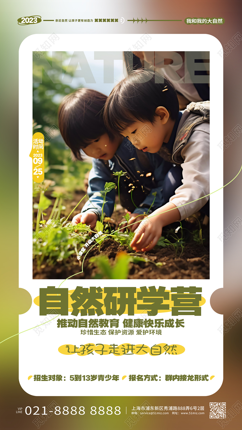 自然研学自然教育课手机海报AI