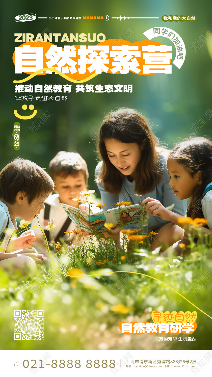 自然探索营自然教育课手机宣传海报AI