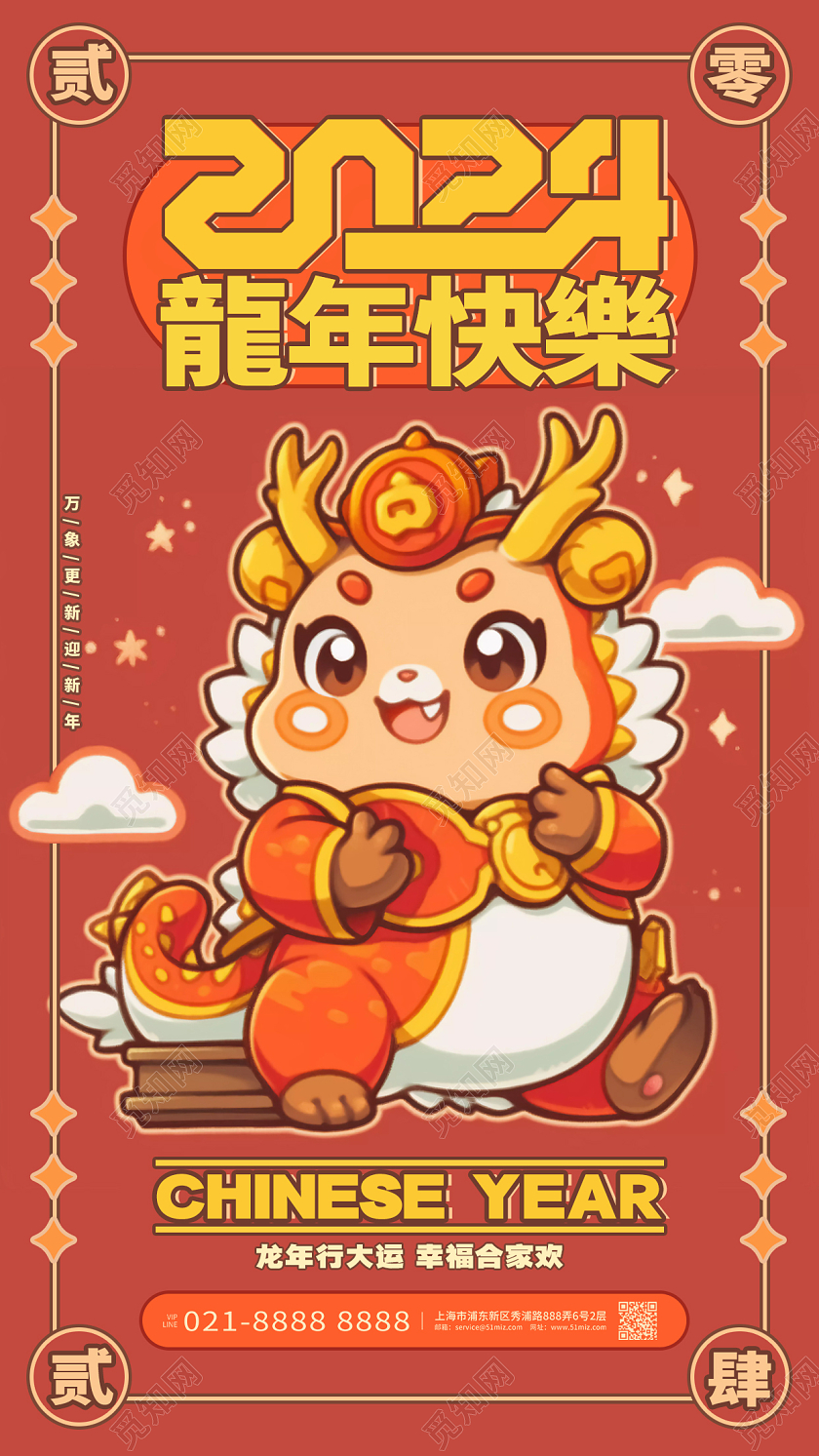 2024龙年快乐龙年元旦新年春节手机海报AI