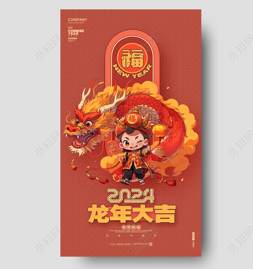 国潮风简约2024新年龙年大吉手机海报AI
